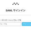 SAMLで認証する