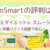 SlimSmartの評判は？置き換えダイエットのスムージーは栄養バランス抜群で安心