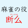 麻雀の役 - 断么（タンヤオ）