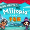 神木隆之介がナビゲーターを務めるMiitopia Direct 2016.11.5開催決定！無料の予告編も配信スタート！