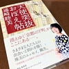 ４月２５日　「天使突抜おぼえ帖」是非、お読み下さい！