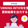 RETURNING INTO句を使って更新結果を出力する in Oracle 