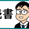 ［読了］イシューからはじめる のび汰(6)【あと93日】
