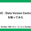 DVC（Data Version Control）を触ってみた