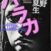 レビュー バラカ 桐野夏生 うずまきぐ るぐる レビュー バラカ 桐野夏生 うずまきぐ るぐる