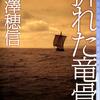 米澤穂信の『折れた竜骨』を読んだ