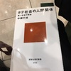 読書の記録111  タテ社会の人間関係  中根千枝 著  講談社　2018/08/31