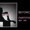 【歌詞・和訳】Beyonce / Partition