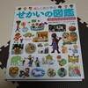 【図鑑育児実践中！】小学館の『せかいの図鑑』レビュー！1歳児に日常の会話ではなかなか出てこない言葉を教えるのに役立っています。