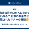 🍵急須の注ぎ口を人に向けると嫌われる？ 日本のお茶文化に隠されたマナーの真髄🤫