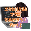 エクセル（Excel)VBAマクロであそぼう！～記事リンク一覧表を作る ＜Part.2：実践編＞