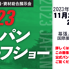 2023ジャパンターフショー 11月21日(火）22日(水）幕張メッセーで開催