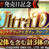 【ロマサガRS】「Ultra DXガチャ クローディア編」のスタイル個人的評価まとめ