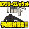 【パズデザイン】プルオーバータイプのアパレル「ボアフリースジャケット」通販予約受付開始！