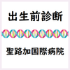 【35歳未満もOK！】出生前診断（NIPT）＠聖路加国際病院