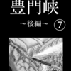 「豊門峡～後編～」⑦