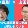 皆見て！尾木ママ×山田英生（山田養蜂場 社長）の対談が興味深い