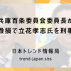 兵庫百条委員会委員長が名誉毀損で立花孝志氏を刑事告訴
