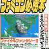 ファミコン必勝本 1988年12月16日号 vol.24を持っている人に  大至急読んで欲しい記事