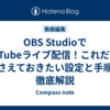 OBS StudioでYouTubeライブ配信！これだけは押さえておきたい設定と手順を徹底解説