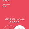 「無意識に夢をかなえる習慣をつくる」byはあちゅうさん
