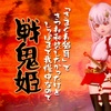 『きまぐれ猫耳』できつね和装したかったけどしっぽまで我慢中なので【戦鬼姫】