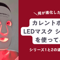 カレントボディのskin LED 4in1マスクを使ってみた感想。口コミ