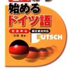 ドイツ語の名詞は必ず語頭を大文字で書く！