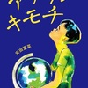 解りあうことの難しさ『アナタノキモチ』（安田 夏菜）