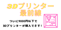 ３Dプリンター最前線 9000円以下で３Dプリンター買えます！