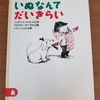 「いぬなんてだいきらい」ジョアン・L・ノドセット作／クロスビー・ボンサル絵／いしいしんじ訳－“だいきらい”だけど“だいすき”！