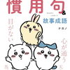 【ちいかわ】『ちいかわ 慣用句＆故事成語』2023年11月22日発売！