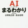 「AI（人工知能）まるわかり」（前編）古明地正俊・長谷佳明 2017/3/24発行