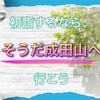 初詣するなら、そうだ成田山へ行こう