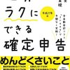 確定申告の悪夢はもう終わり！『世界一ラクにできる確定申告 freeeで手間なく完結！』(平成27年版)は今でも使えるのか？