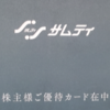 サムティの株主優待到着（2022）と優待株の今後