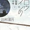 中学校から借りた本㉔スロウハイツの神様　辻村深月