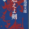 燃えよ剣　土方歳三の生涯を描く