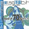 70年代洋楽の宝石箱！「僕たちの洋楽ヒット ベスト・オブ 70’s」でタイムトリップ体験！