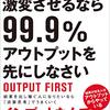 仕事と人生を激変させるなら99.9％アウトプットを先にしなさい　金川顕教