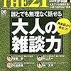 第１９４８冊目　THE 21 (ざ・にじゅういち) 2013年 06月号 [雑誌]