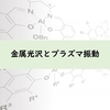 金属光沢が起こる理由(金属光沢とプラズマ振動)
