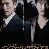 「インファナル・アフェアIII 終極無間」　2003