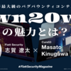 世界最大規模のバグバウンティコンテスト・Pwn2Ownの魅力とは？【Masato Kinugawa × 志賀遼太】