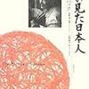 「私の見た日本人」パールバック著