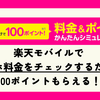 スマホ料金をチェックするだけで100ポイント！楽天モバイルのお得なキャンペーン