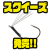 【ジャッカル】2つのパワーレンジを設定したワッキーフック「スクイーズ」発売！