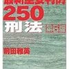 最新重要判例２５０［刑法］