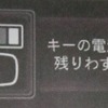 クルマの「キーの電池残量が残りわずか」の怪