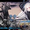 巨神と誓女　イベント「無貌の巨神」開催！